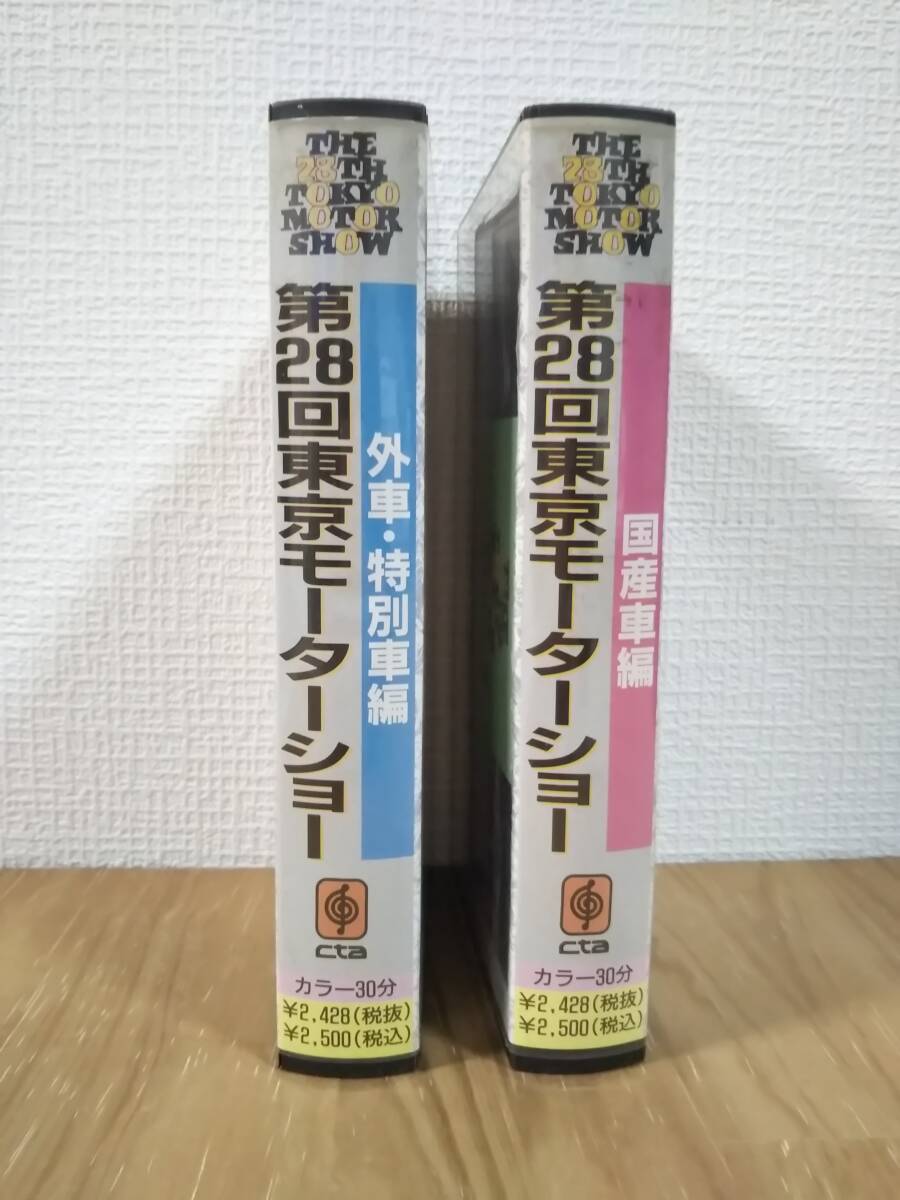 VHS　第２８回東京モーターショー　国産車編・外車特別車編　２本　動作未確認　ジャンク　中古　長期自宅保管品　レトロ_画像1