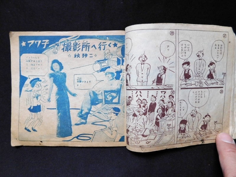 昭和20年代 少女十一月号 フロク 漫画の花束 仲よし手帖 長谷川町子 アワ子撮影所へ行く 秋令二 あんみつ姫 倉金章介 ピンちゃん兄妹 の画像7