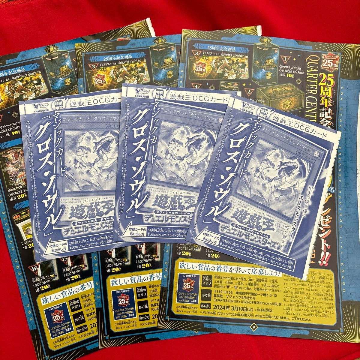 Vジャンプ4月号 遊戯王OCG マジックカード「クロス・ソウル」応募券付き3枚セット