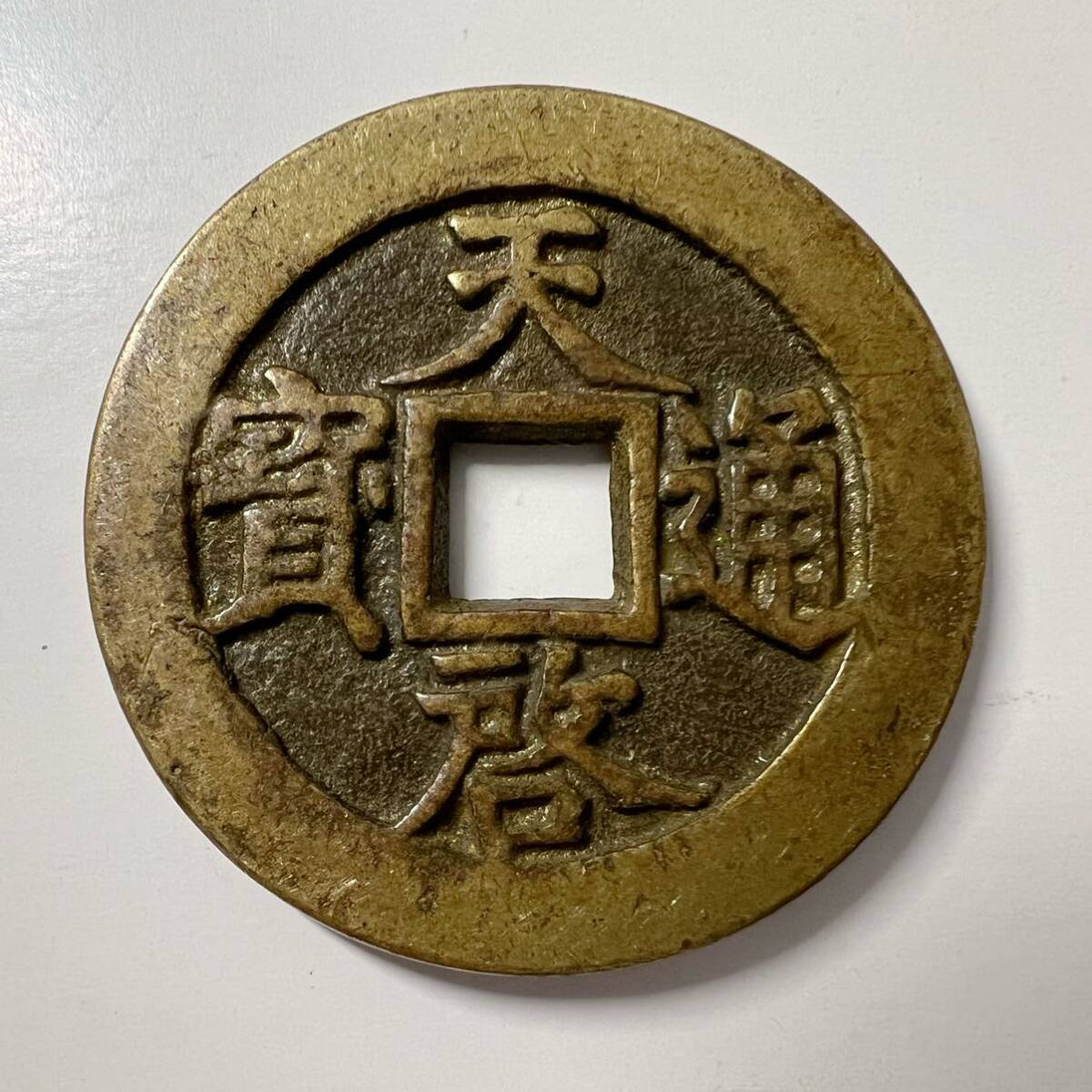 古銭 貨幣 中国 明 天啓通宝 背十一両 径約46〜47mm Yahoo!オークション - 1円~天啓通宝 天啓通寶 背 十一両 中国