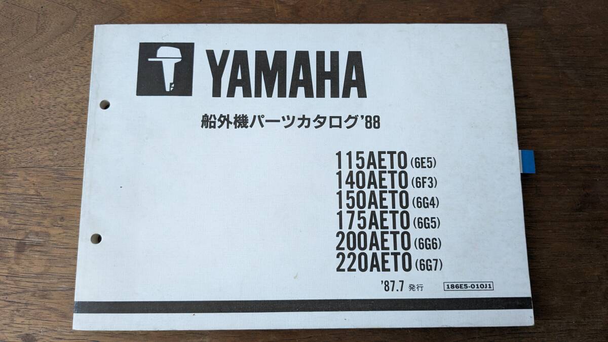 ヤマハ　2スト船外機　175AETO(6E5)〜220AET(6G7)共通パーツリスト_画像1