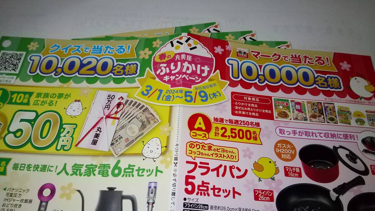 ①丸美屋　クイズで当たる　現金50万円&人気家電6点セット&丸美屋商品詰め合わせ　専用ハガキ5枚_画像2