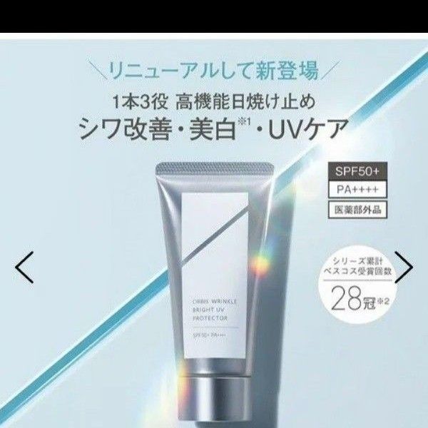 ORBIS リンクルブライトUVプロテクター SPF50＋ PA＋＋＋＋ 50g