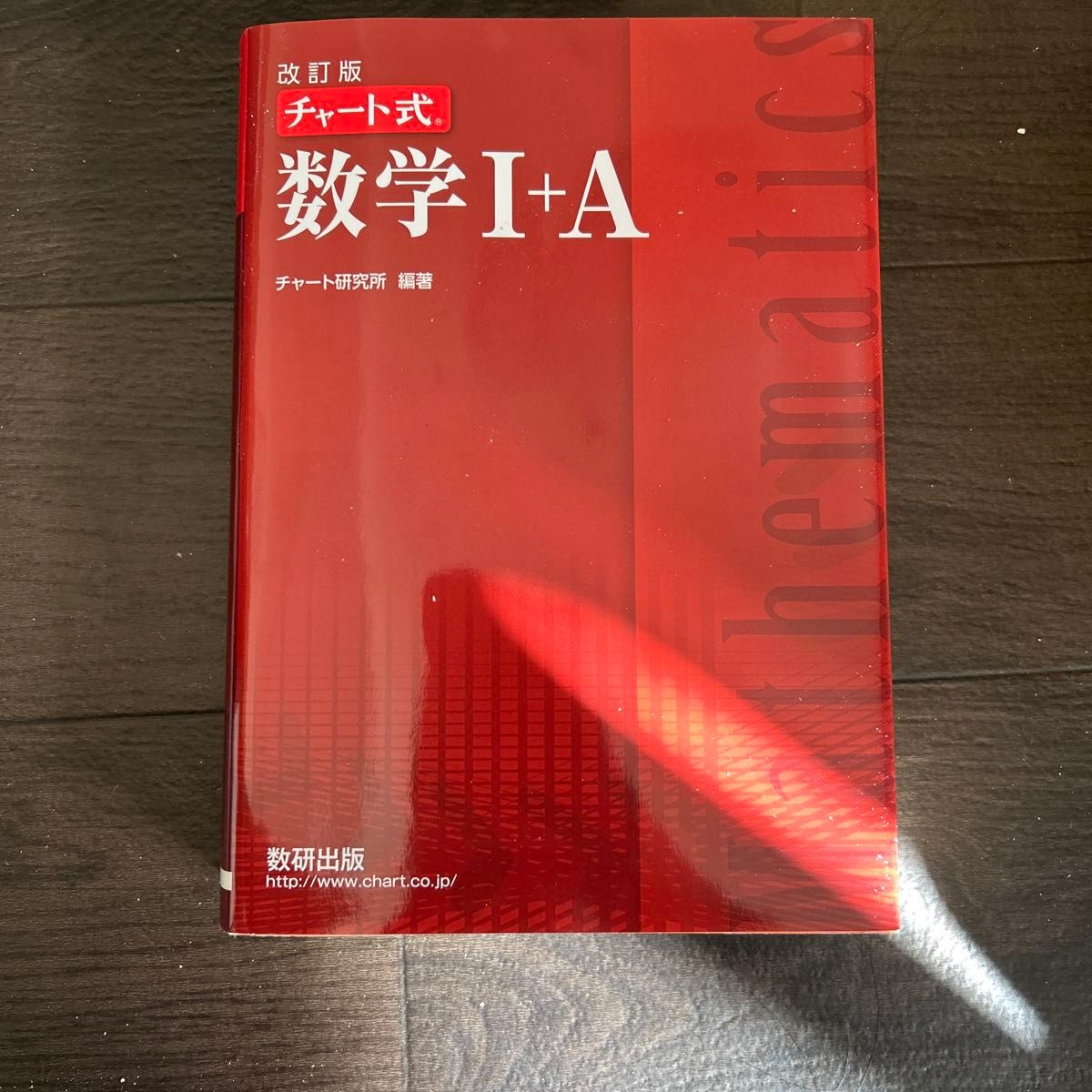 書き込みなし　答えあります数学１＋Ａ （チャート式） （改訂版） チャート研究所／編著　赤チャ　赤チャート　チャート式　数1A