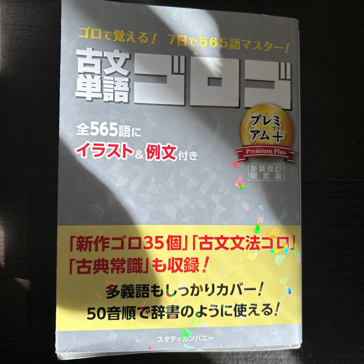 古文単語ゴロゴＰｒｅｍｉｕｍ＋　大学入試 （新装改訂限定版） ゴロゴネット編集部／編集