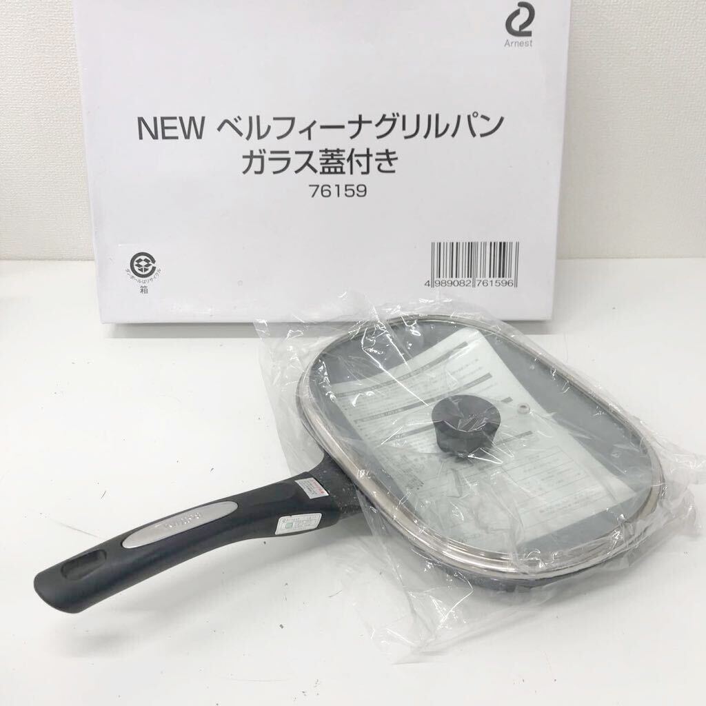 refle● 未使用保管品 NEW ベルフィーナグリルパン ガラス蓋付き 調理器具 アーネストの画像1