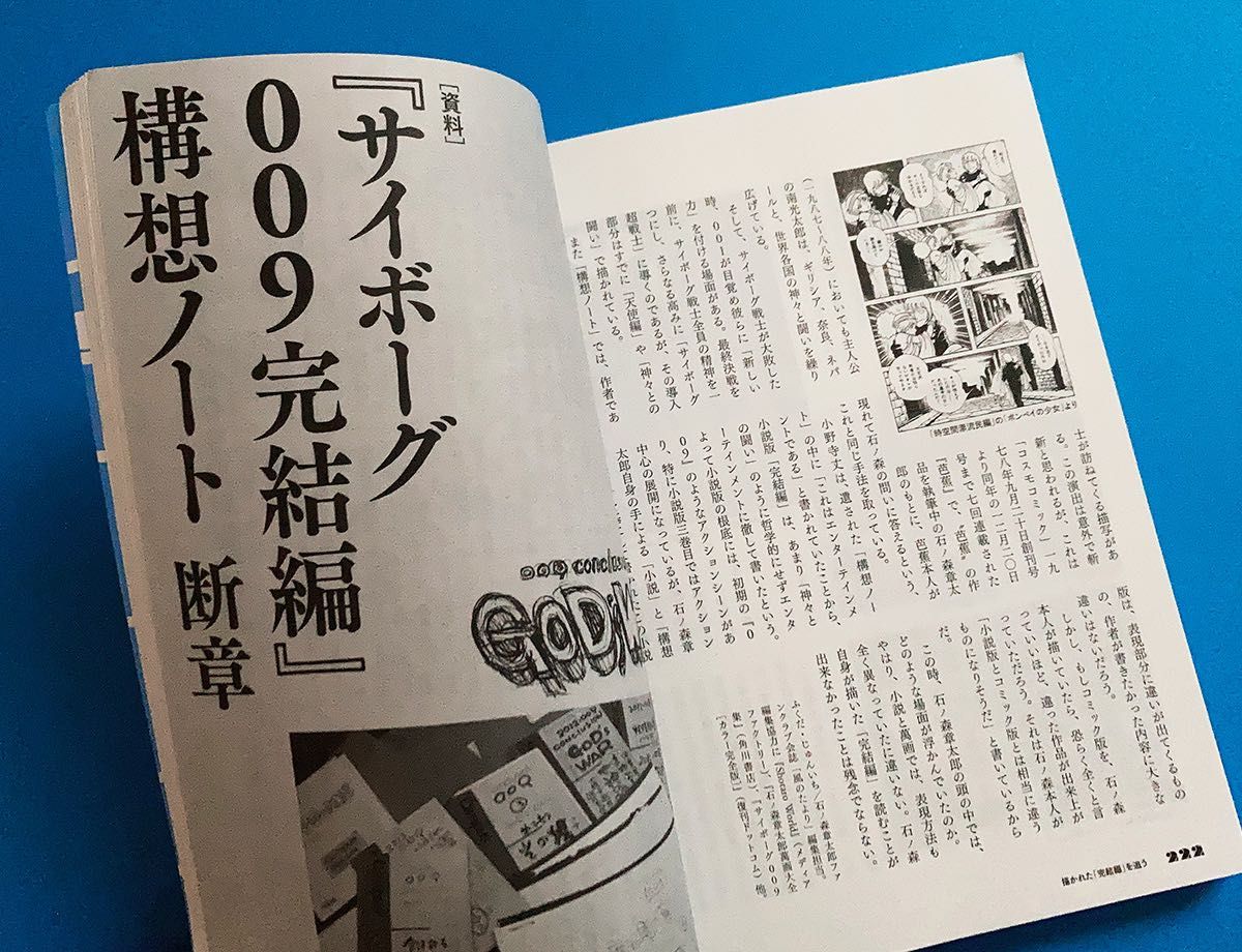 「総特集 石ノ森章太郎 萬画の天才、誰がために闘う。」（KAWADE夢ムック 文藝別冊) 