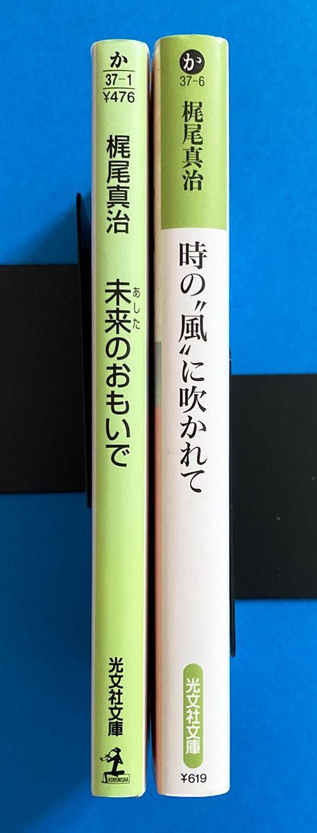 梶尾真治（文庫2冊セット）「時の“風”に吹かれて」「未来のおもいで」