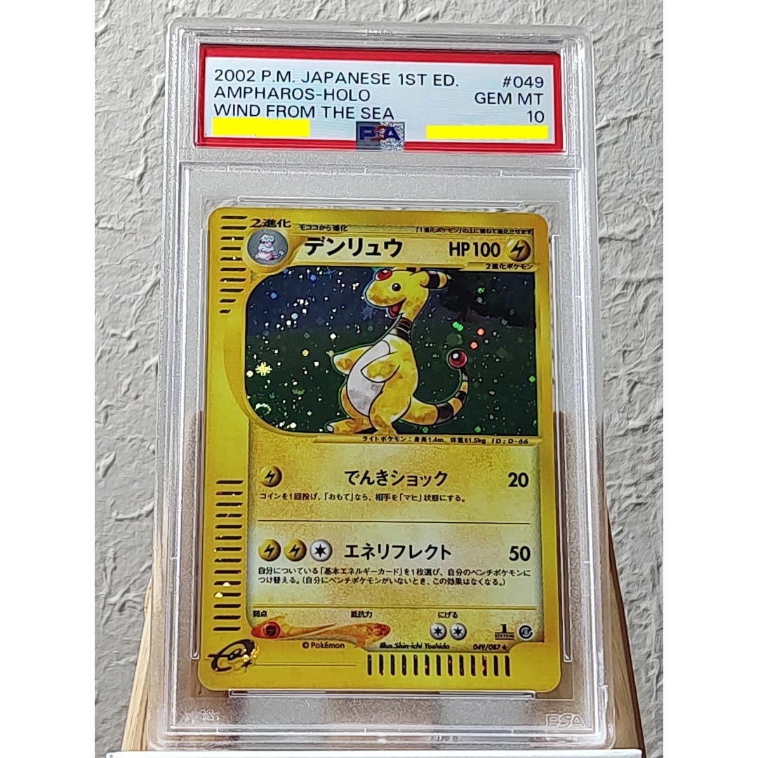 PSA 10　デンリュウ　049 キラ　e 海からの風　2002年　Ampharos Holo