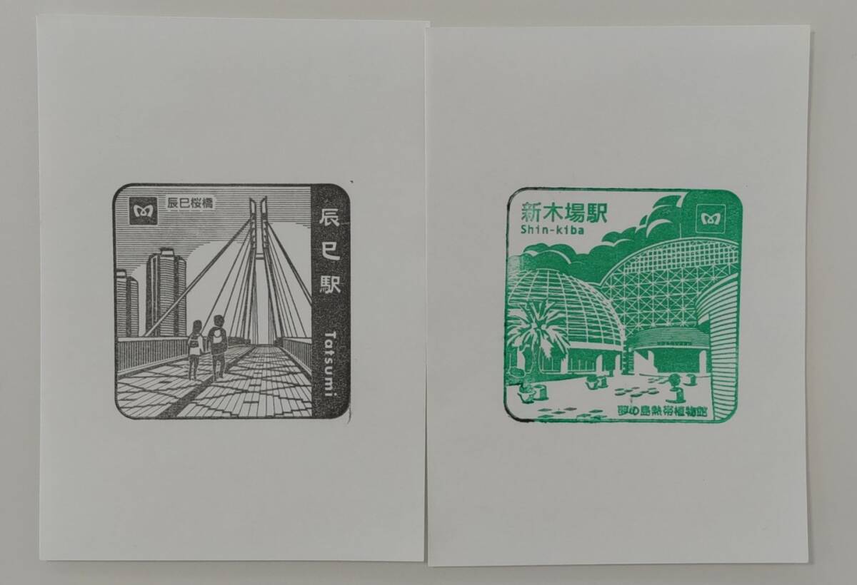 【現在常設印なし】東京メトロ有楽町線 辰巳駅、新木場駅スタンプ2枚セットの画像1