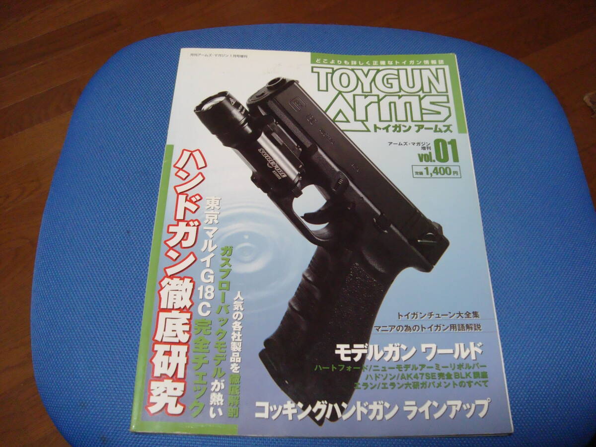 ■トイガンアームズ　TOYGUN　Arms 増刊vol.01_画像1