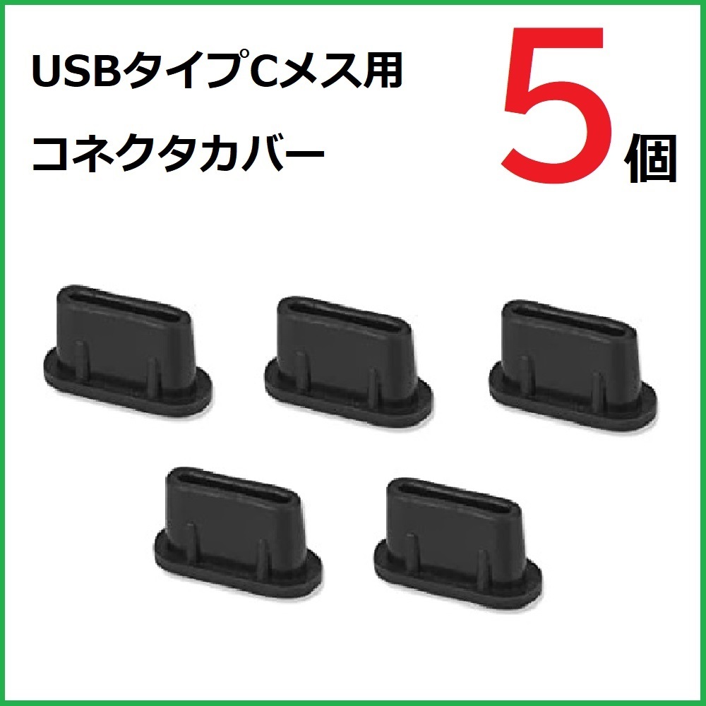USB コネクタカバー タイプC メス用 5個 シリコン製 ブラックの画像1