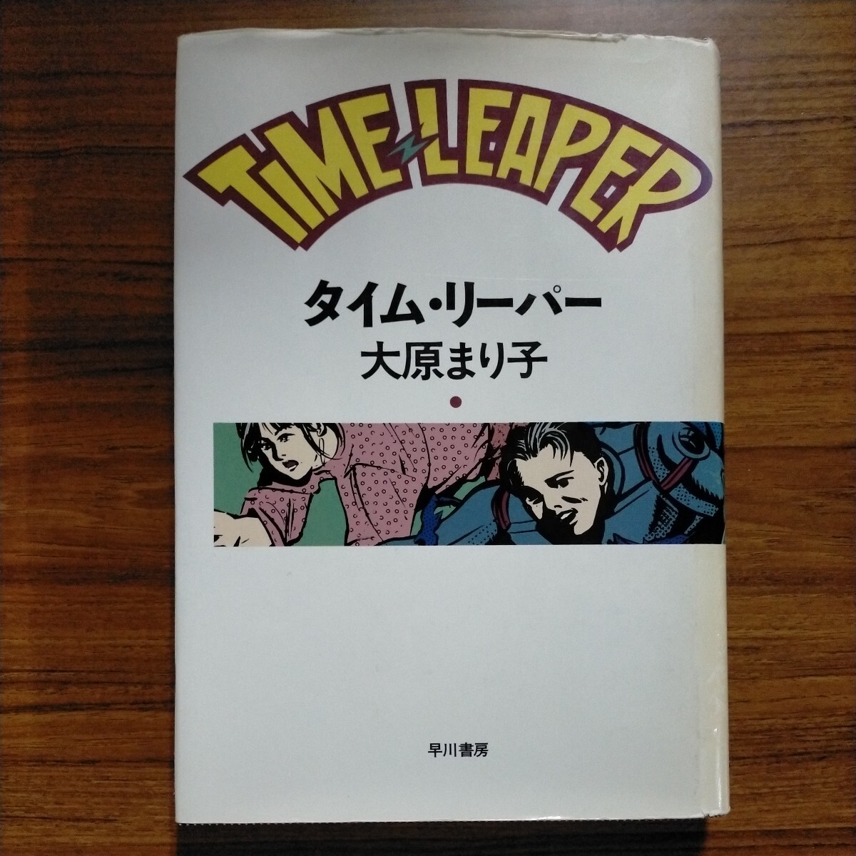 タイム・リーパー 大原まり子／著_画像1