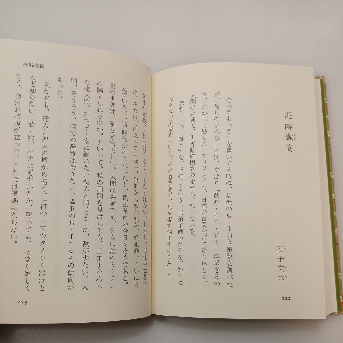 zaa-554♪生きるってすばらしい (13) お酒菜談義 (新編日本の名随筆-大きな活字で読みやすい単行本) サトーハチロー他 (著)作品社　1996年