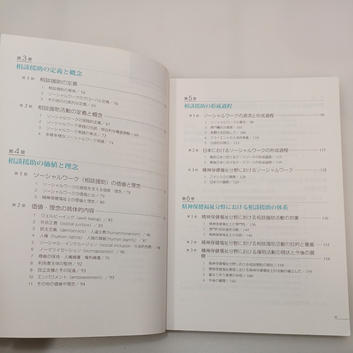 zaa-556♪新・精神保健福祉士養成講座3 精神保健福祉相談援助の基盤(基礎・専門) 第2版 日本精神保健福祉士養成校協会 (編集) 2015/02_画像3