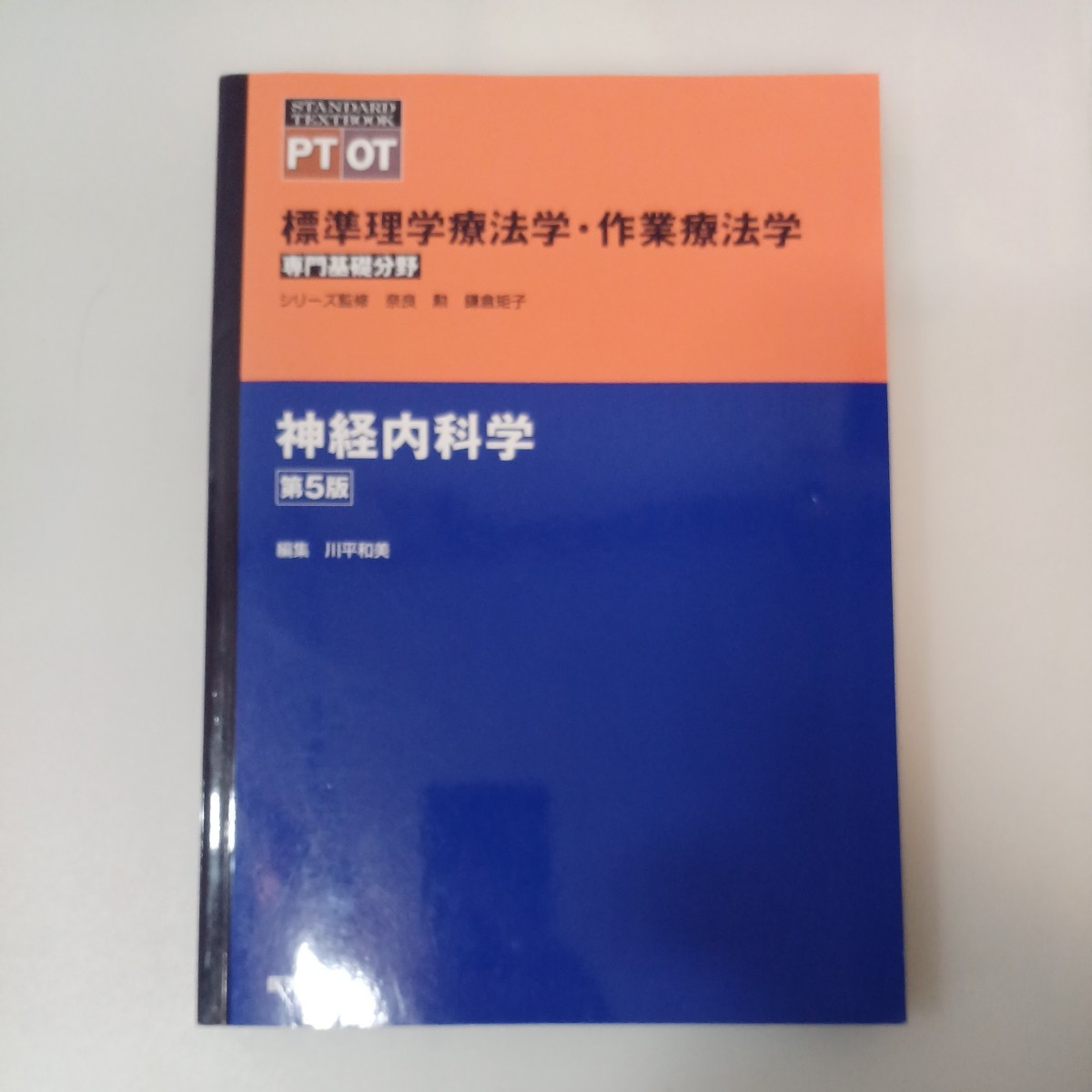 zaa-556♪標準理学療法学・作業療法学専門基礎分野　 神経内科学 （第５版） 奈良勲/鎌倉矩子 医学書院（2019/02発売）