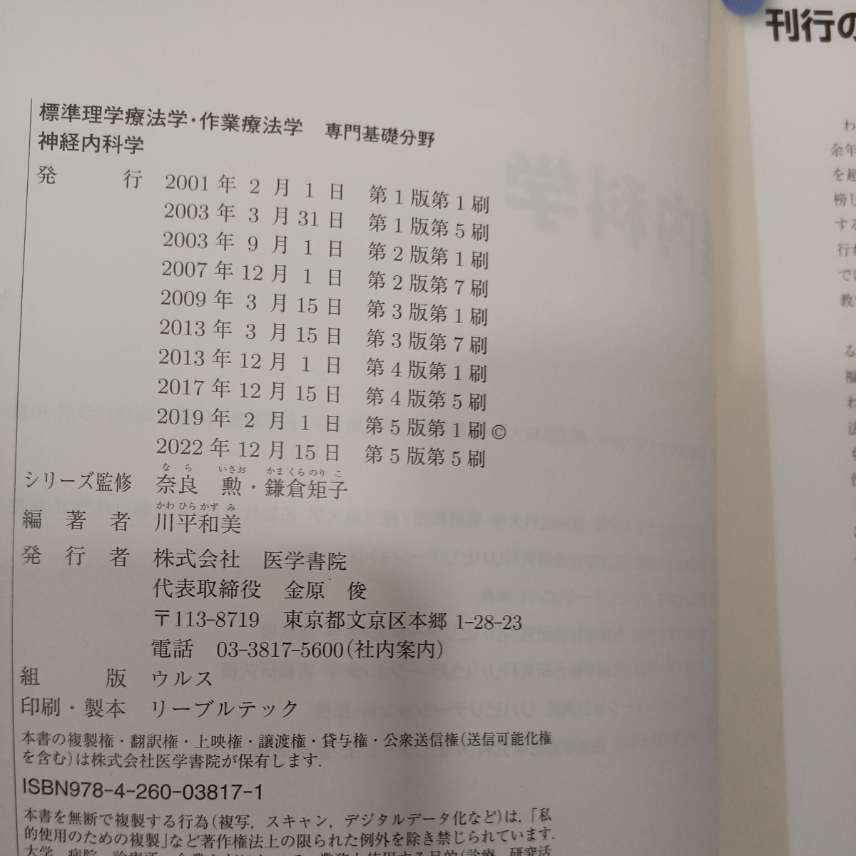 zaa-556♪標準理学療法学・作業療法学専門基礎分野　 神経内科学 （第５版） 奈良勲/鎌倉矩子 医学書院（2019/02発売）