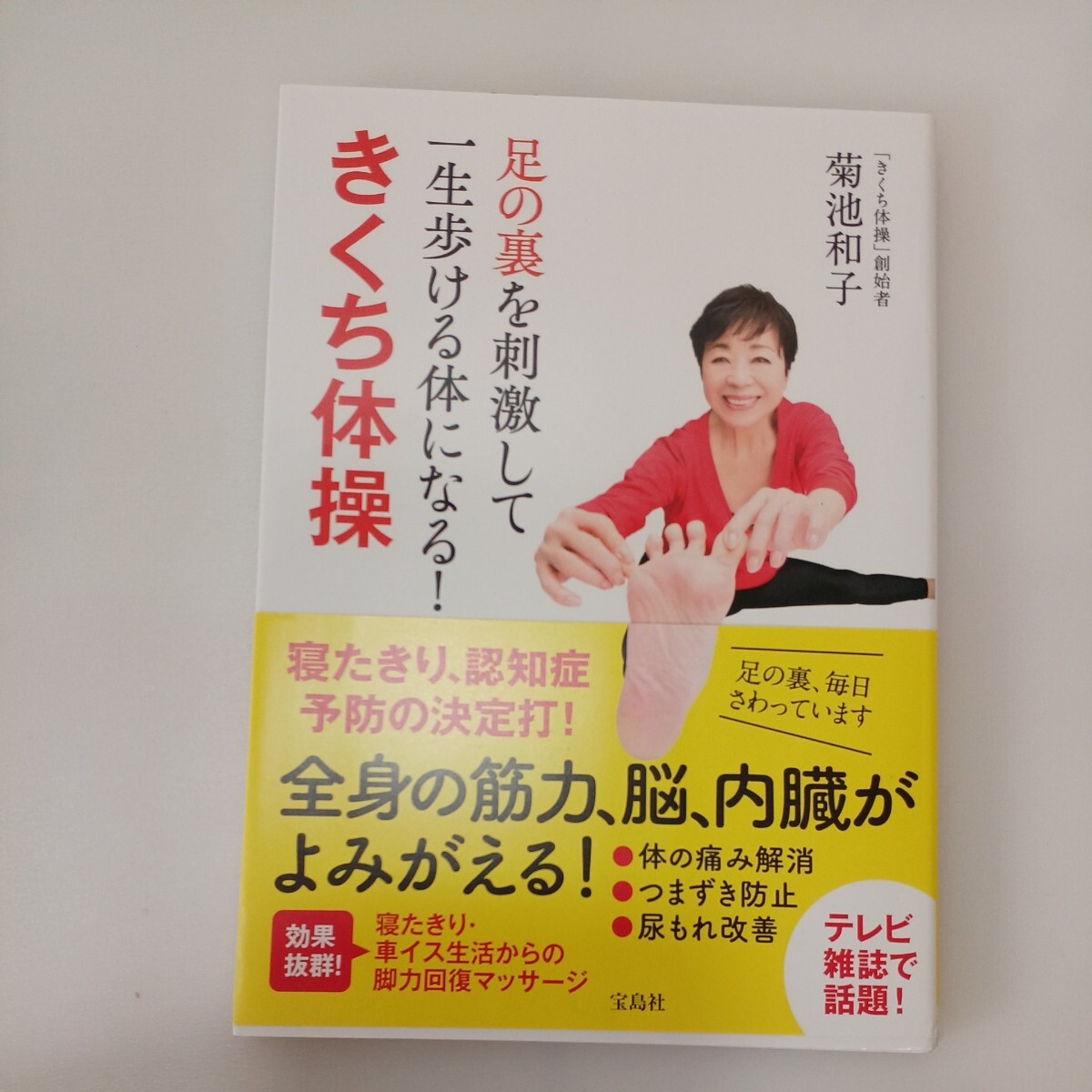 zaa-557♪体が硬い人のためのヨガExtra Lesson - dvdブック 水野健二(編）＋足の裏を刺激して一生歩ける体になる！きくち体操 2冊セットの画像7