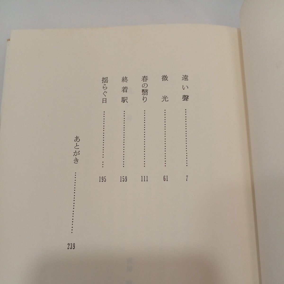 zaa-559♪遠い聲(津川葉子作品集)　津川葉子 (著) 本名：尾崎登和子　伊藤出版事務所 1984年5月　著者サイン入