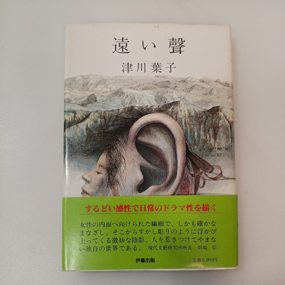 大切な zaa-559♪遠い聲(津川葉子作品集) 津川葉子 (著) 1984年5月 著者サイン入 本名:尾崎登和子 伊藤出版事務所 その他