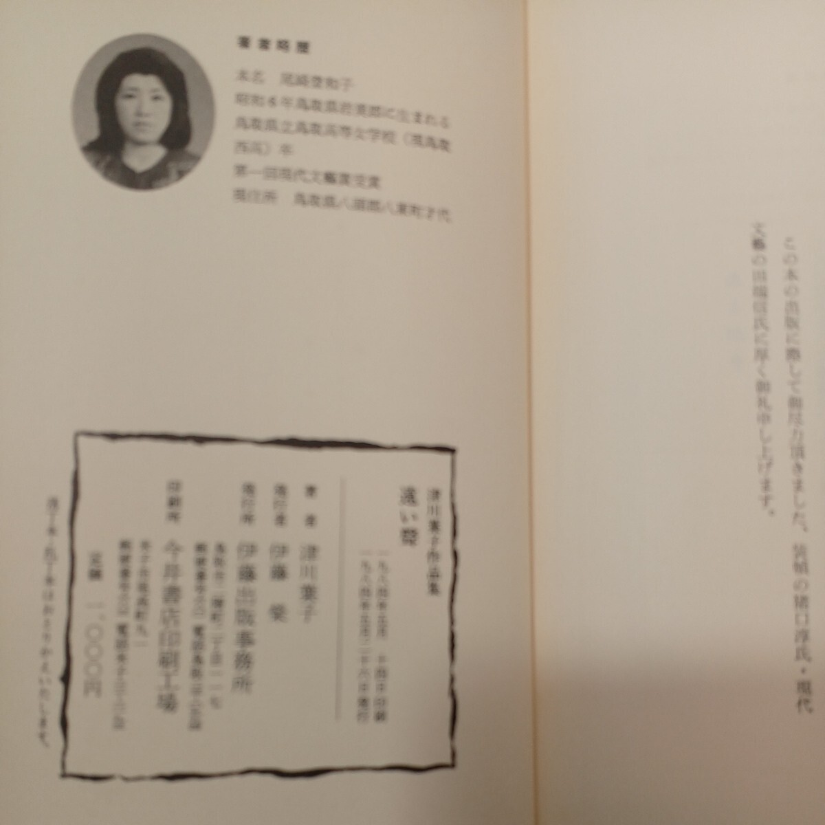 zaa-559♪遠い聲(津川葉子作品集)　津川葉子 (著) 本名：尾崎登和子　伊藤出版事務所 1984年5月　著者サイン入