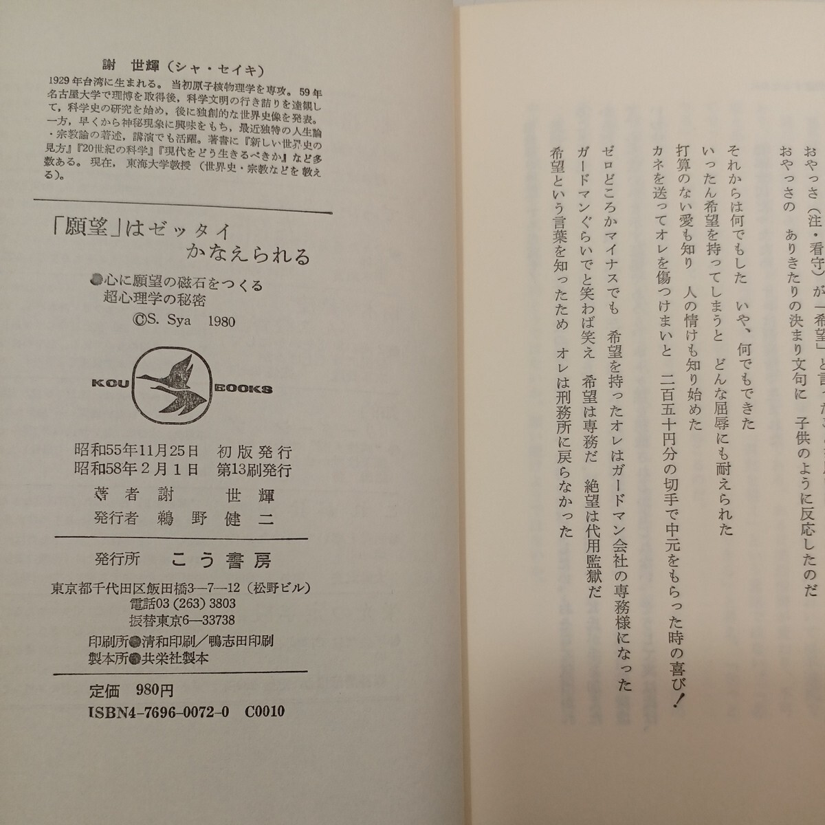 zaa-559♪願望はゼッタイかなえられる: 心に願望の磁石をつくる超心理学の秘密 (KOU BOOKS) 謝 世輝 (著) こう書房 (1983/2/1)