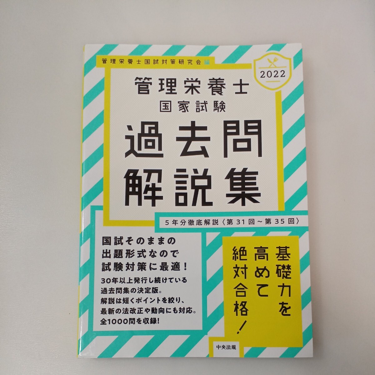 zaa-560♪2022管理栄養士国家試験過去問解説集: 第31回~第35回5年分徹底解説 2021/7/2 管理栄養士国試対策研究会 (編)