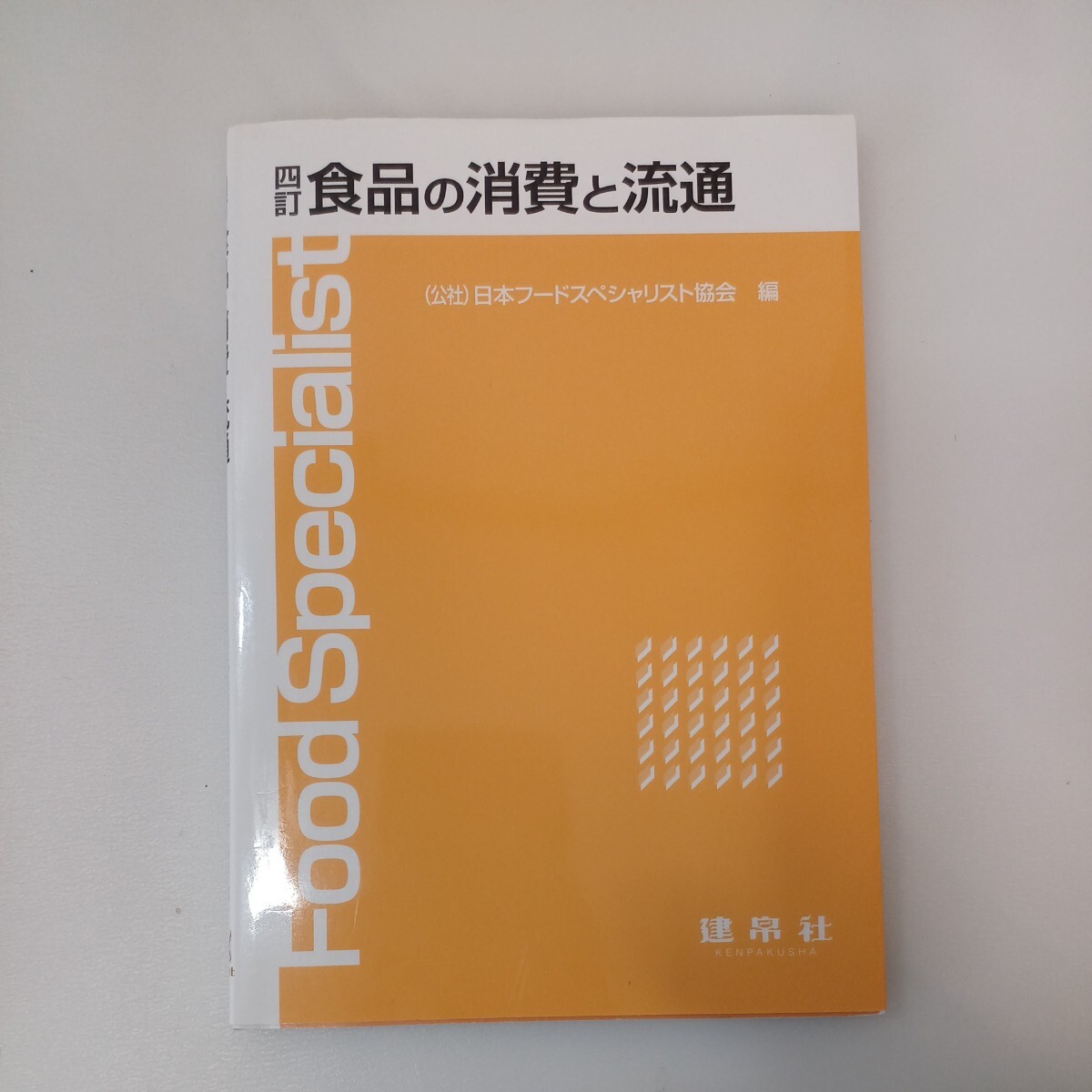 zaa-560♪四訂 食品の消費と流通 単行本 2021/2/1 公益社団法人 日本フードスペシャリスト協会 (編集)の画像1