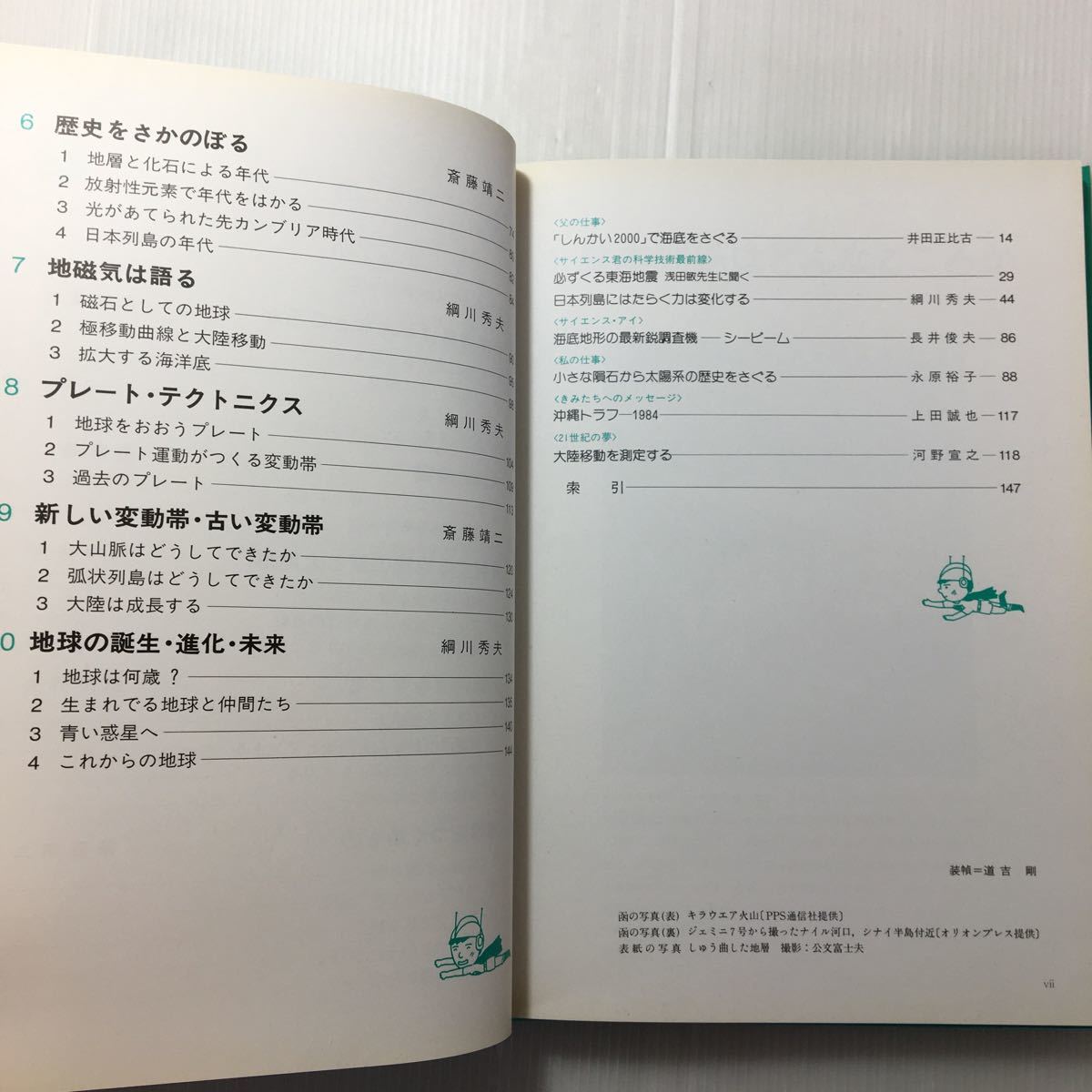 zaa-214♪岩波ジュニア科学講座〈8〉変動する地球 単行本 1984/12/18 岩波書店編集部 (編さん)