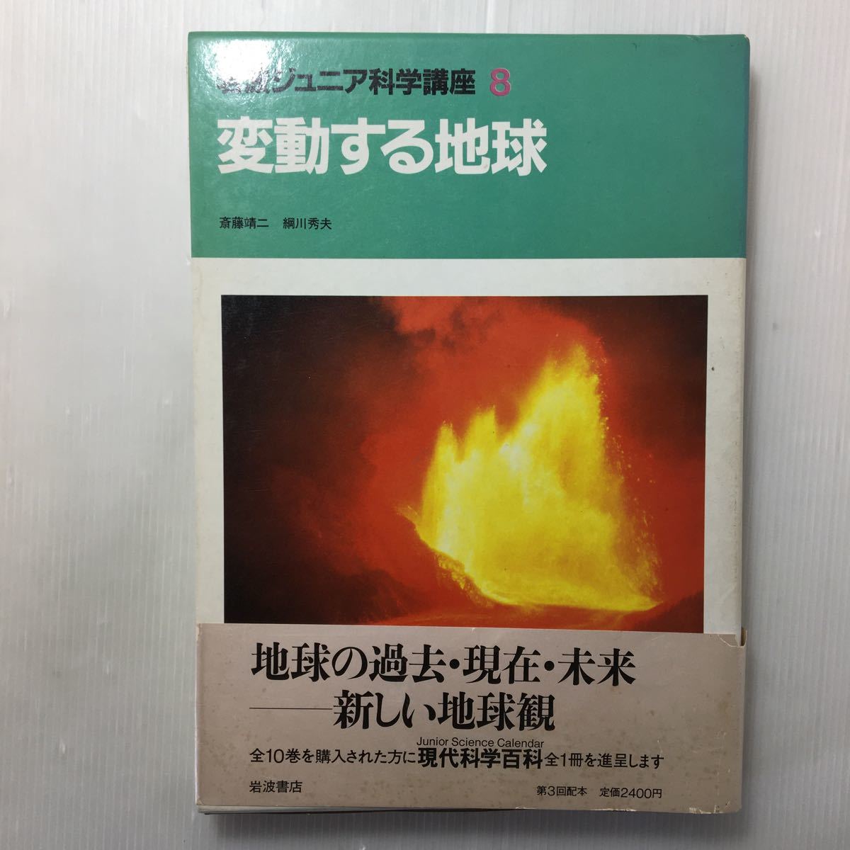 zaa-214♪岩波ジュニア科学講座〈8〉変動する地球 単行本 1984/12/18 岩波書店編集部 (編さん)