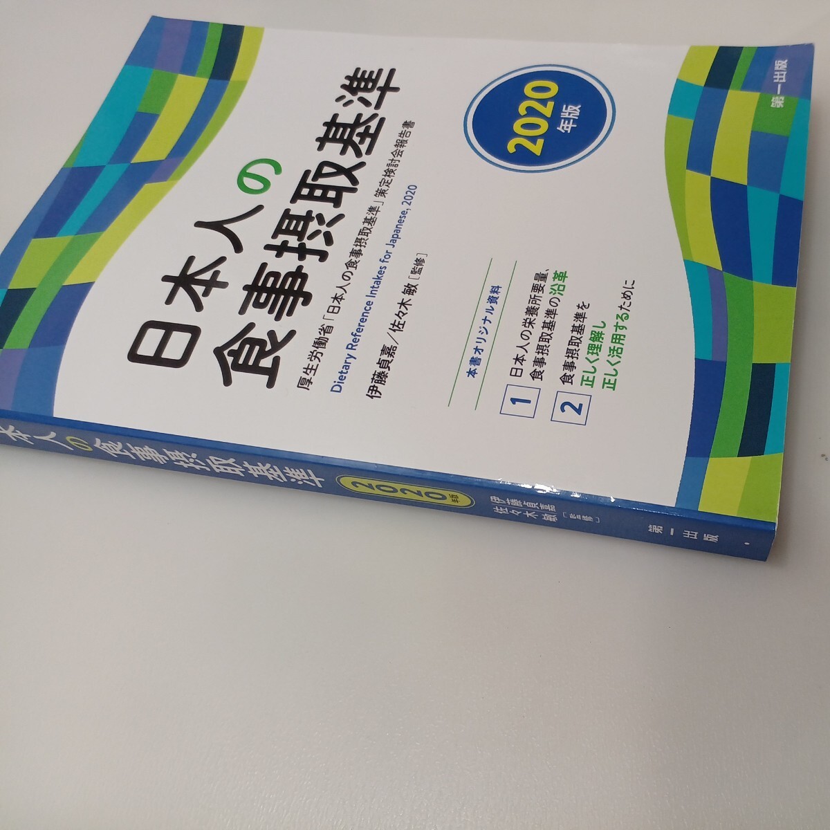 zaa-561♪日本人の食事摂取基準〈2020年版〉 2020/4/1 伊藤 貞嘉 (監修), 佐々木 敏 (監修) 第一出版; 初版 (2020/4/1)_画像7