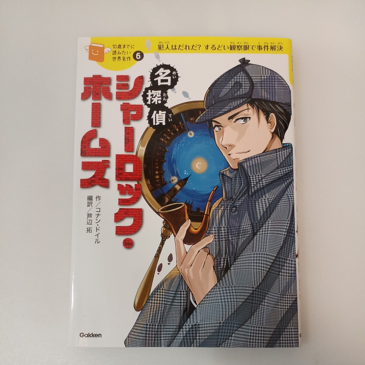 zaa-562♪(10歳までに読みたい名作)2冊セット 名探偵シャーロック・ホームズ　芦辺拓(文)＋少年探偵団　芦辺拓(文)　