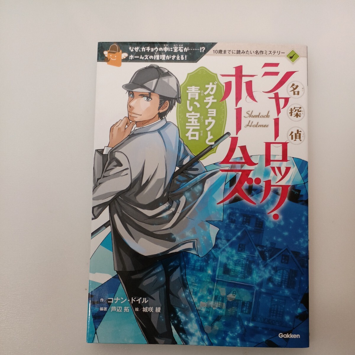 zaa-562♪名探偵シャーロック・ホームズ (10歳までに読みたい名作)1～5冊セット バスカビルの魔犬/おどる人形の暗号/なぞの赤毛クラブ他