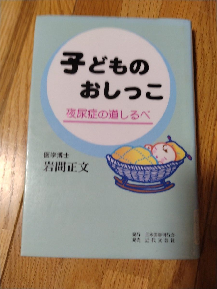 子どものおしっこ　夜尿症の道しるべ 岩間正文／著