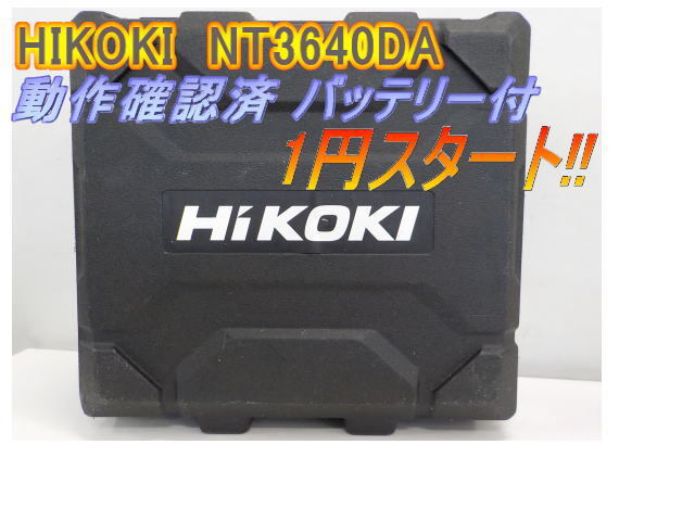 ☆【HIKOKI】40mmコードレス仕上釘打機 NT3640DA ハイコーキ グリーン 工機ホールディングス【動作確認済】_画像1