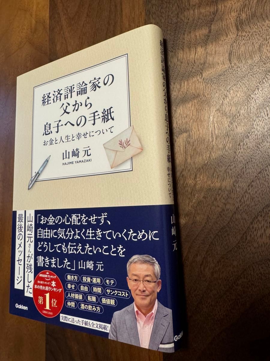 経済評論家の父から息子への手紙: お金と人生と幸せについて