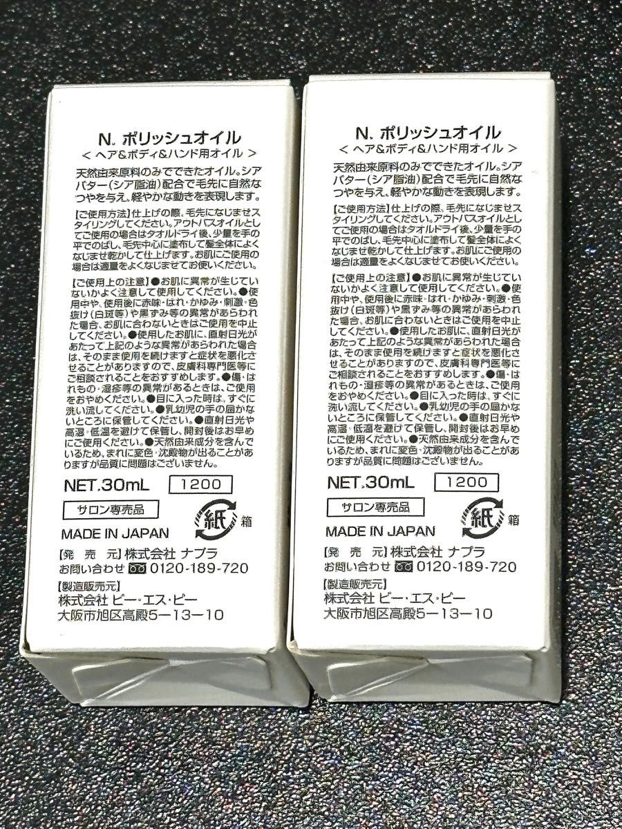 【2個セット】国内正規品 ナプラ N. ポリッシュオイル 30ml n.ポリッシュオイル