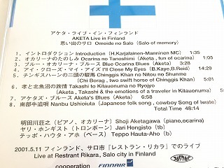 明田川荘之 CD「AKETA Live in Finland Omoide no Salo/アケタ・ライブ・イン・フィンランド 思い出のサロ」帯付・美品の画像4