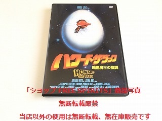 DVD「ハワード・ザ・ダック 暗黒魔王の陰謀」国内正規セル盤/貴重なTV版日本語吹替2ヴァージョン収録/美品/ジャケ盤面新品同様_画像1