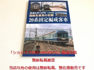 「国鉄形車両の記録　20系固定編成客車　鉄道ピクトリアル 2020年11月号別冊」状態良好_画像1