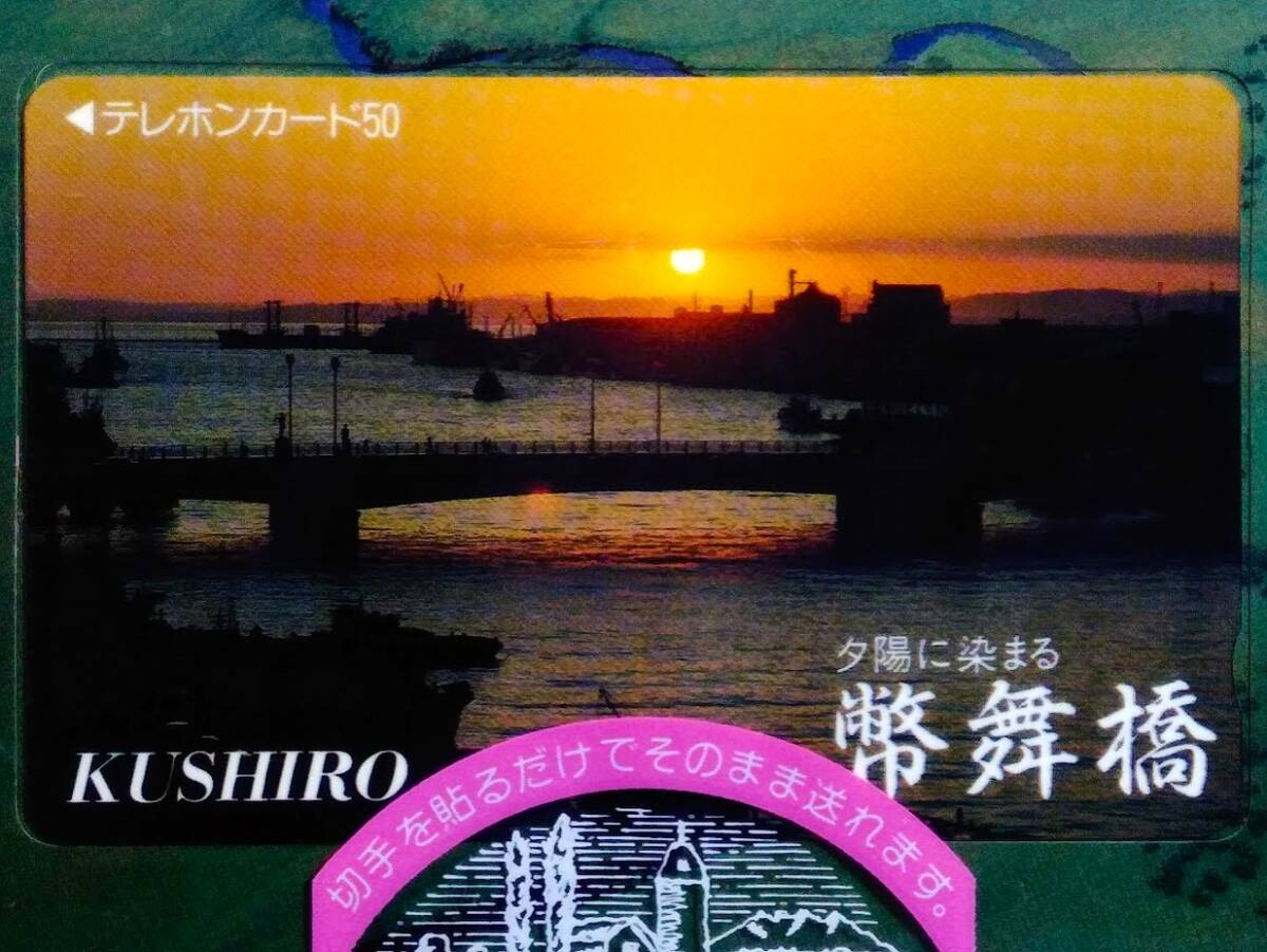 北海道釧路市 てるぽすと 幣舞橋 ヌサマイ 釧路湿原　テレカ 未使用 50度数　世界三大夕日_画像3