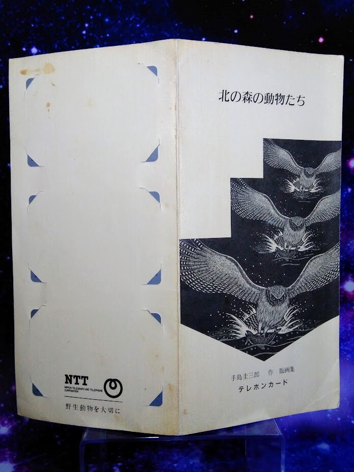 手島圭三郎 しまふくろうのみずうみ ひぐまのあき きたきつねのゆめ テレカ3枚セット 未使用 50度数×3の画像2