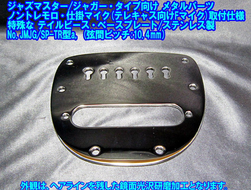  手作り品 Jazzmaster/Jaguar向け ノントレモロ+仕掛マイク特殊仕様 テイルピース・ベースプレート/弦間ピッチ10.4mm ステンレス製 1個出品_画像4