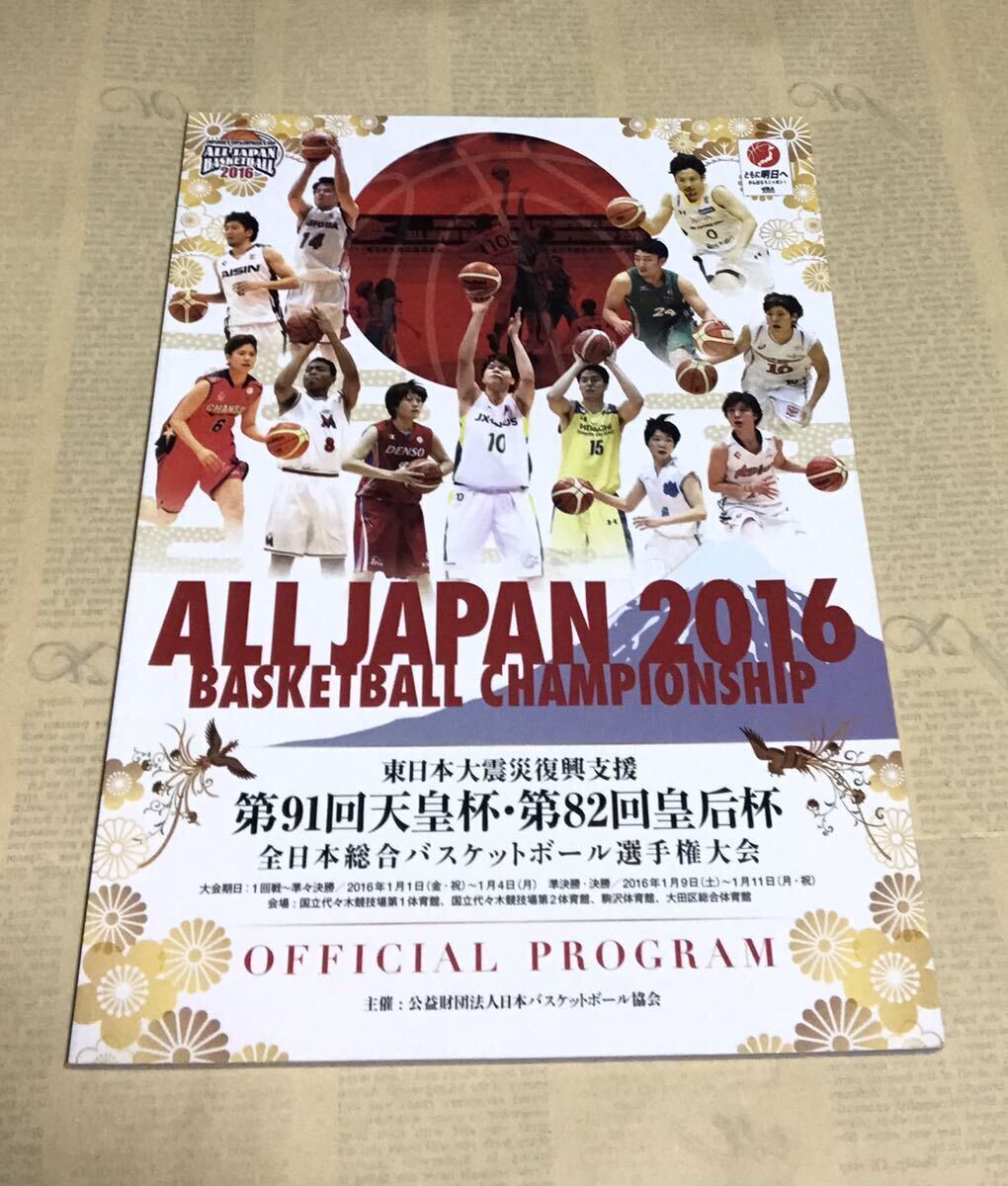 天皇杯&皇后杯 バスケットボールオフシャルプログラム（2004年、2007年、2008年、2016年）佐古賢一 折茂武彦 五十嵐圭 比江島慎 八村塁_画像8