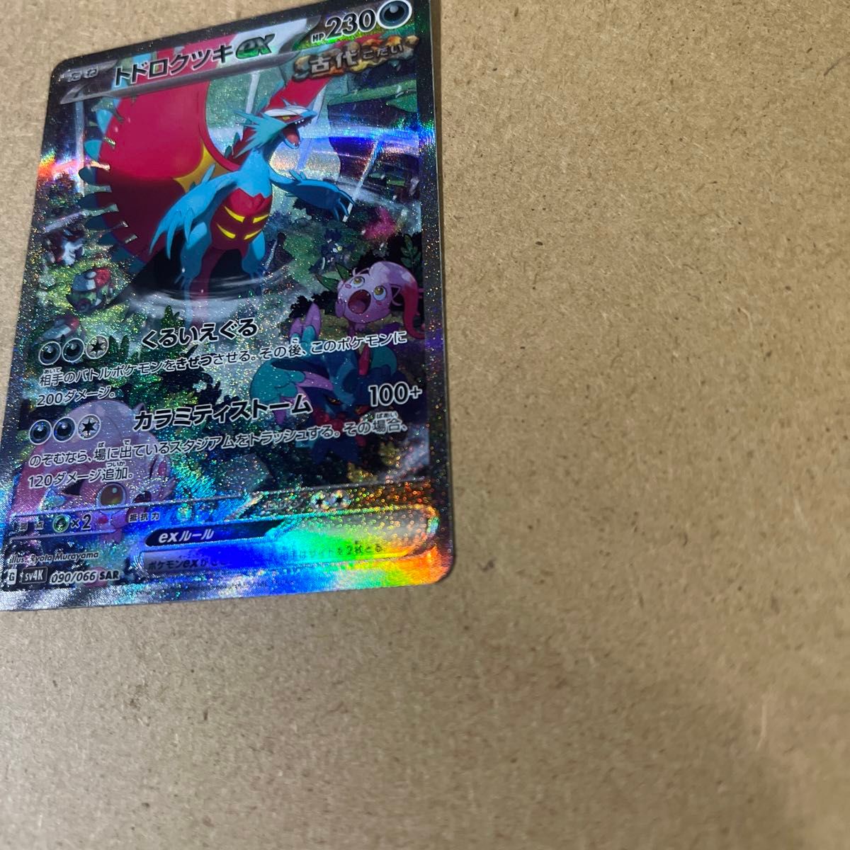 ポケモンカード トドロクツキex SAR|Yahoo!フリマ(旧PayPay ポケモンカード トドロクツキex SAR|Yahoo!フリマ(旧PayPay