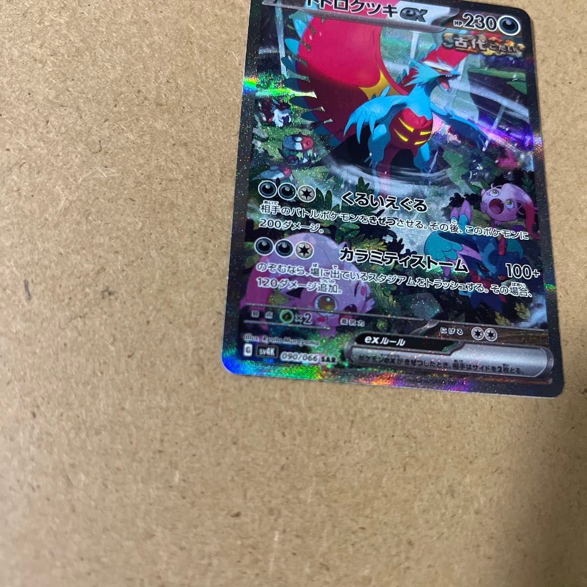 ポケモンカード トドロクツキex SAR|Yahoo!フリマ(旧PayPay ポケモンカード トドロクツキex SAR|Yahoo!フリマ(旧PayPay