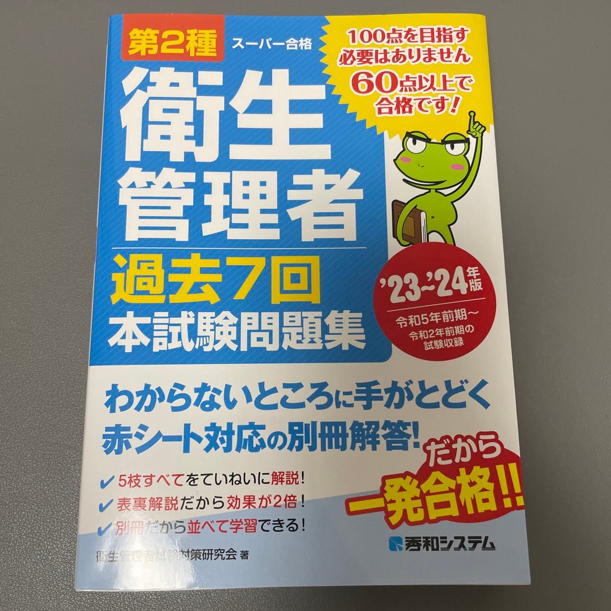 第２種衛生管理者過去７回本試験問題集　’２３～’２４年版 （スーパー合格） 衛生管理者試験対策研究会／著