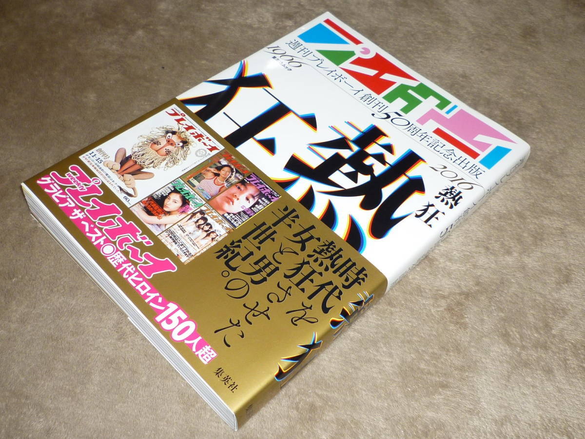 週刊プレイボーイ『熱狂』松岡きっこ,吉永小百合,アグネスラム,関根恵子,桜田淳子,岡田奈々,三島由紀夫,由美かおる,矢沢永吉,河合奈保子..の画像1