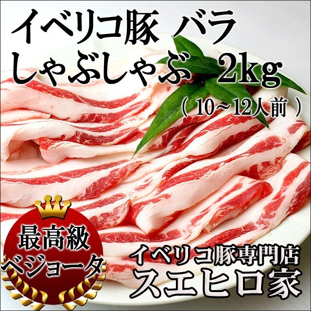 イベリコ豚 バラ しゃぶしゃぶ肉 2kg 高級 豚肉 お肉 母の日 父の日 プレゼント 食べ物 グルメ しゃぶしゃぶ肉 豚しゃぶ肉_画像1