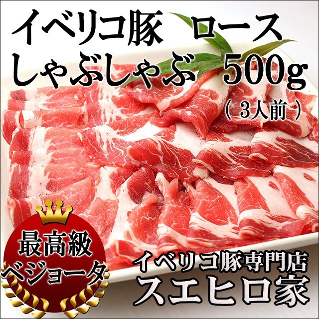 イベリコ豚 ロース しゃぶしゃぶ 500g 肉 豚 豚肉 豚しゃぶ 母の日 父の日 プレゼント お肉 高級肉_画像1